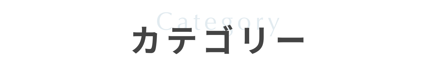 カテゴリー