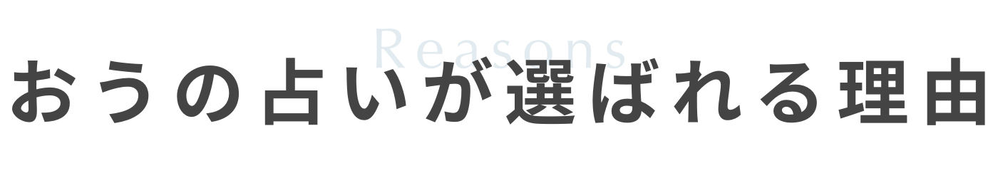 おうの占いが選ばれる理由