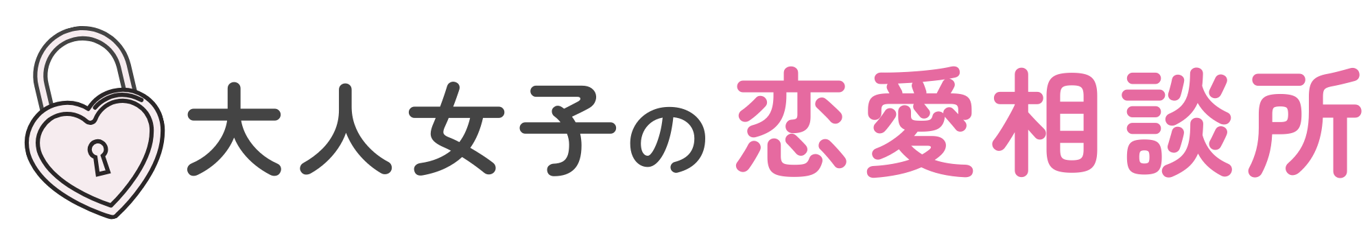 大人女子のちょっと複雑な恋愛相談所