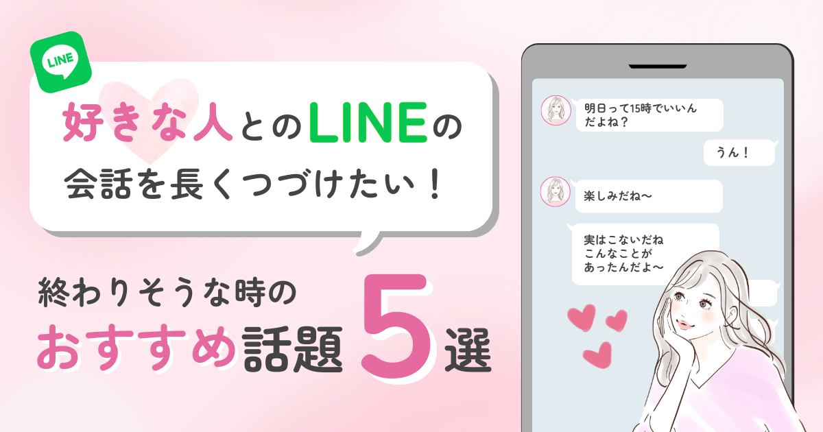 好きな人 LINE会話 終わりそう